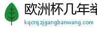 欧洲杯几年举办一次?